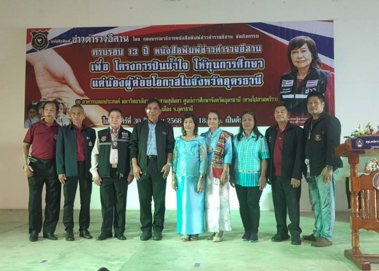 กิจกรรมครบรอบ 13 ปี หนังสือพิมพ์ข่าวตำรวจอีสาน โครงการปันน้ำใจให้ทุนการศึกษาแด่น้องผู้ด้อยโอกาส