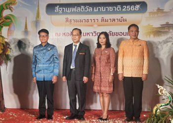 มข. จัดแถลงข่าว “สีฐานเฟสติวัล 2568” ยิ่งใหญ่ ชูแนวคิด “สีฐาน นวธารา หิมาลายัน” 