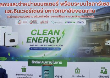 มข. ขับเคลื่อนพลังงานสะอาด หนุนครัวเรือนและธุรกิจสู่อนาคตพลังงานยั่งยืน